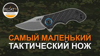 Маленький складной нож Zero Tolerance 0022 - Самый тактичный! | Обзор от Rezat.Ru