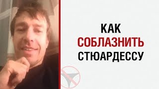 Алекс ЛЕСЛИ: Как соблазнить стюардессу
