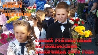 Иван Чернов. 1 сентября 2016 года. В первый раз в первый класс.