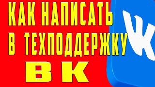 Как Написать в Службу Поддержки ВК, Как Написать в Техподдержку ВК, Как Написать  в Поддержку ВК