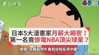 日本5大漫畫家月薪大揭密！第一名竟慘電NBA頂尖球星？