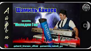 ШАМИЛЬ ХАНАЕВ |ансамбль Мелодии Гор| - АЙФОН - инструменталка |видеомузыка 2019|