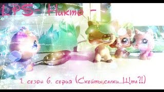 LPS-♫ Никто ♫- 1. сезон 6. серия (Скейты,салки...Щта?!)