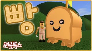 사탕수수 키우고! 농사해서 빵 공장을 만들어요!! [로블록스 : 빵 타이쿤]Roblox Bread Tycoon[KD키드]