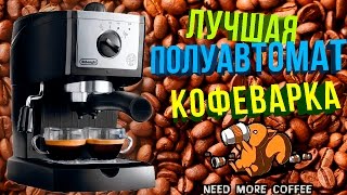 Лучшая кофемашина De'Longhi EC 155