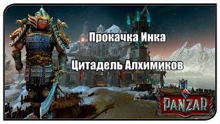 Panzar | Прокачка Инка | Цитадель Алхимиков #4