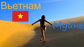 Дикарями во Вьетнам. Своим ходом Нячанг - Далат -Муйне.