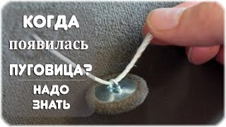 Когда на одежде появились пуговицы?