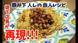 鉄み下 人しの 鉄人レシピ！納豆あんかけチャーハン！ ご家庭バージョン