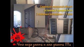 Сложный объект. Двери Эстет. Установка в смежные сан узлы.