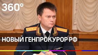 Новый генпрокурор РФ. Чем известен Игорь Краснов?