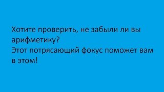Потрясающий, классный  фокус! Разминка для ума! Вы будете удивлены!