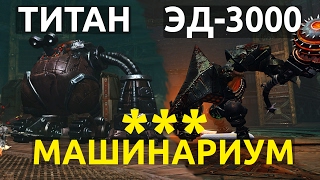 Машинариум 3* 10 чел. 1-2 Босс. ЭД-3000, В-07 Титан. Revelation [Гайд] За Рыцаря