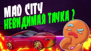 Как получить невидимою тачку в Mad City ROBLOX | Как убить босса в мэд сити!!!