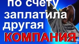 Счет оплатила другая компания! Что делать, как отразить в бухгалтерском учете?