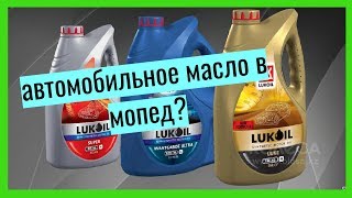 АВТОМОБИЛЬНОЕ МАСЛО В МОПЕД | МОТОЦИКЛ 4Т