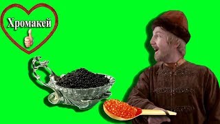 #Хромакей. Икра заморская, баклажанная .