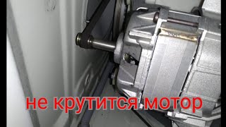 Bosch Siemens Стиральные машины. Не крутится барабан. Решение проблемы.