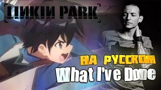 Linkin Park - What I've Done (COVER BY SKG НА РУССКОМ) | АНИМЕ МАСТЕРА МЕЧА ОНЛАЙН