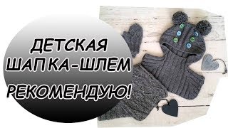 Детская шапка-шлем. Рекомендую! Мохеровый джемпер.