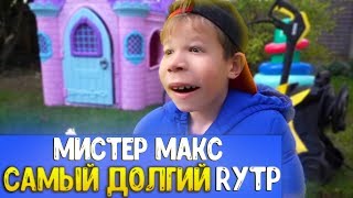 МИСТЕР МАКС САМЫЙ ДОЛГИЙ РИТП 3 | RYTP