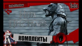 ?ИГРА ПРЕСТОЛОВ?ЗИМА БЛИЗКО✅ КОМПЛЕКТЫ / СЕТЫ [Гайд]