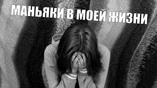 МАНЬЯКИ В МОЕЙ ЖИЗНИ