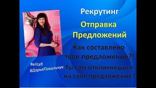Рекрутинг. Отправка предложений (примеры текстов).Работа в интернете Фаберлик Онлайн!