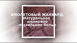 Натуральное шелковое постельное белье. Жаккард фиолетовый.