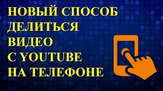 Как поделиться видео с ютуба? Новый способ делиться. Чат на Ютубе с телефона.