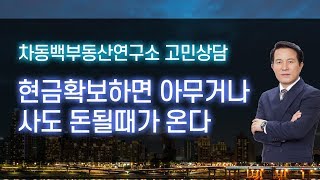 현금 확보하고 기다리면 아무거나 사도 돈 되는 때가 온다!