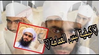 تمصير على السريع "الحلقة الثانية" العمامة