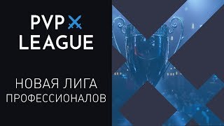 Warface: PVP League — новое слово в киберспорте!