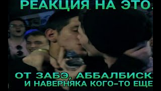 Реакция Забэ, Лёха Медь, Abbalbisk на поцелуй Сына Проститутки с парнем на батле
