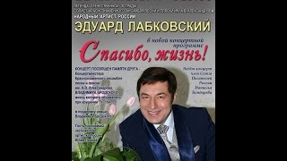 Эдуард Лабковский - Сольный концерт "Спасибо, жизнь!"