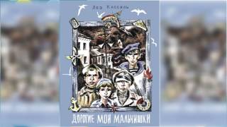 Дорогие мои мальчишки, Лев Кассиль #2 аудиосказка слушать онлайн