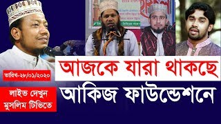 আকিজ ফাউন্ডেশন কর্তৃক আয়োজিত ৪ দিন ব্যাপী মাহফিল লাইভ