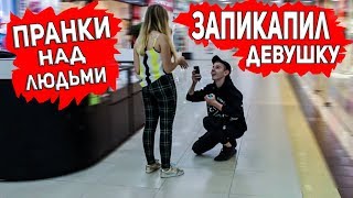 ПРАНКИ над ЛЮДЬМИ\УКРАЛ ДЕВУШКУ\ ПРАНКАНУЛИ БЛОГЕРА!