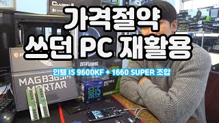 기존에 쓰시던 컴퓨터 부품을 재활용해서 조립한 조립PC 영상입니다 ㅎ