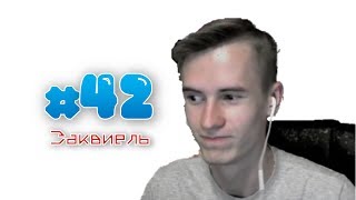ОРЁЛ, РЕШКА, ОРЁЛ, РЕШКА! - MOMENTS #42 (Заквиель)