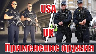 Огонь на поражение/полиция США и Англии