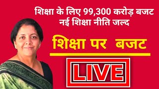 Budget 2020 Live : शिक्षा के लिए 99,300 करोड़ बजट, नई शिक्षा नीति जल्द