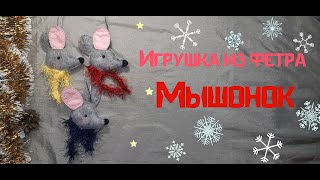 DIY игрушка из фетра своими руками символ 2020 года Мышонок!