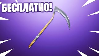 КАК БЕСПЛАТНО ПОЛУЧИТЬ *КОСУ* В ФОРТНАЙТ?!