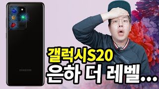 카메라 수준이... 은하 더 레벨 / 언팩 이틀 앞두고 탈탈 털린 갤럭시 S20 울트라 / S20의 디자인, 디스플레이, 카메라, 퍼포먼스, 가격과 사전예약 까지