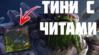 Dota 2| Тини с мапхаком дота 2 читы patch 7.23f