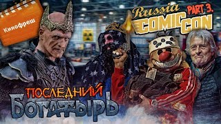 Кинофреш #387 (Последний богатырь, Comic Con Russia 2017)