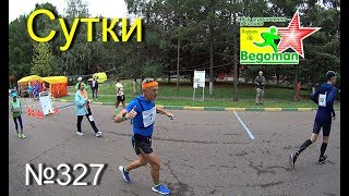 Сутки (№327)