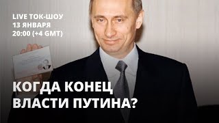 Когда конец власти Путина? Ток-шоу