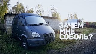 Мужские хобби. Газ Соболь Авантюрист. Начало